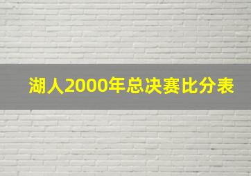 湖人2000年总决赛比分表