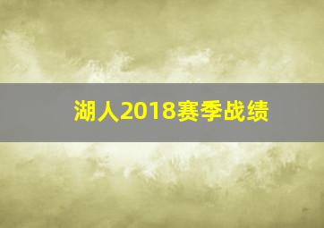 湖人2018赛季战绩