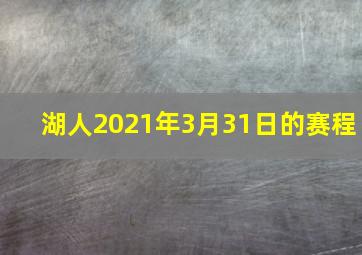 湖人2021年3月31日的赛程