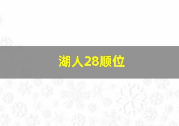 湖人28顺位