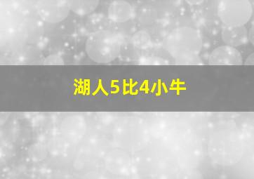 湖人5比4小牛