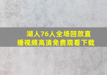 湖人76人全场回放直播视频高清免费观看下载