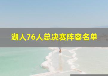 湖人76人总决赛阵容名单