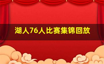 湖人76人比赛集锦回放