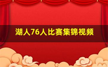 湖人76人比赛集锦视频