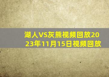 湖人VS灰熊视频回放2023年11月15日视频回放