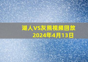 湖人VS灰熊视频回放2024年4月13日