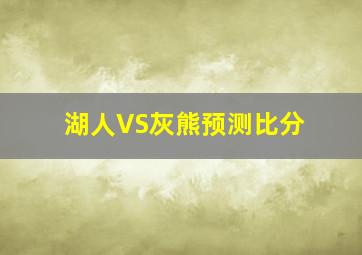 湖人VS灰熊预测比分