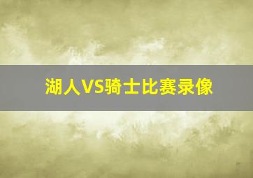 湖人VS骑士比赛录像