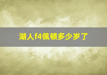 湖人f4佩顿多少岁了