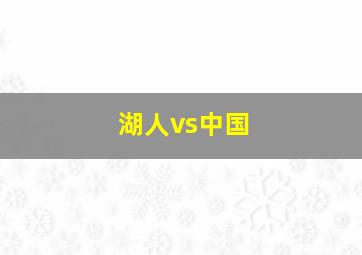 湖人vs中国