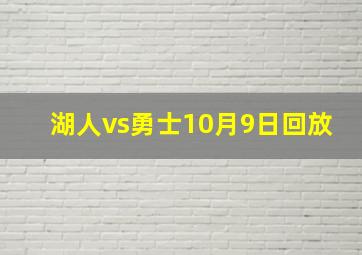 湖人vs勇士10月9日回放