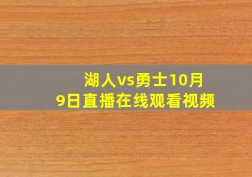 湖人vs勇士10月9日直播在线观看视频