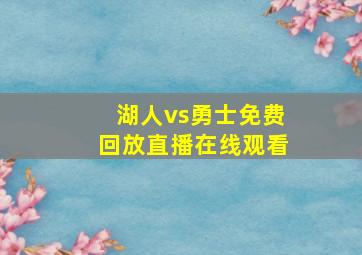 湖人vs勇士免费回放直播在线观看