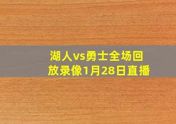 湖人vs勇士全场回放录像1月28日直播