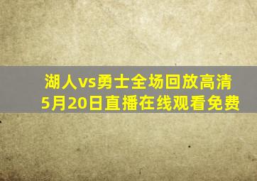 湖人vs勇士全场回放高清5月20日直播在线观看免费