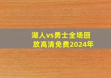 湖人vs勇士全场回放高清免费2024年