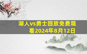 湖人vs勇士回放免费观看2024年8月12日