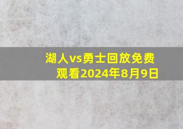 湖人vs勇士回放免费观看2024年8月9日