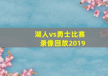 湖人vs勇士比赛录像回放2019