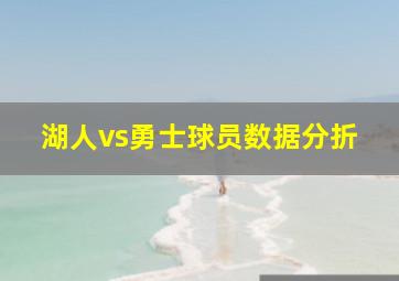 湖人vs勇士球员数据分折