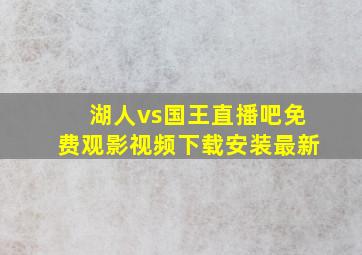 湖人vs国王直播吧免费观影视频下载安装最新