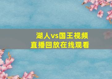 湖人vs国王视频直播回放在线观看