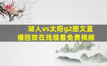 湖人vs太阳g2图文直播回放在线观看免费视频