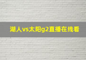 湖人vs太阳g2直播在线看