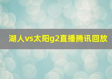 湖人vs太阳g2直播腾讯回放