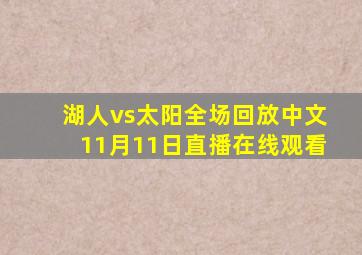 湖人vs太阳全场回放中文11月11日直播在线观看