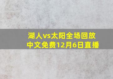 湖人vs太阳全场回放中文免费12月6日直播