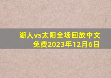 湖人vs太阳全场回放中文免费2023年12月6日