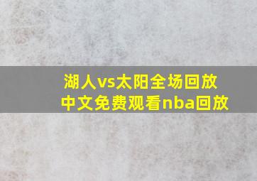 湖人vs太阳全场回放中文免费观看nba回放