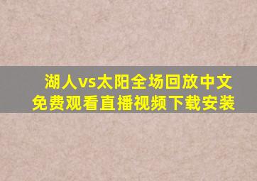 湖人vs太阳全场回放中文免费观看直播视频下载安装