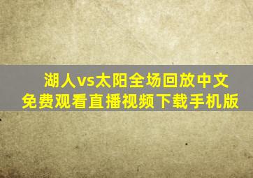 湖人vs太阳全场回放中文免费观看直播视频下载手机版