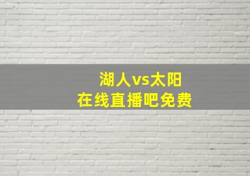 湖人vs太阳在线直播吧免费