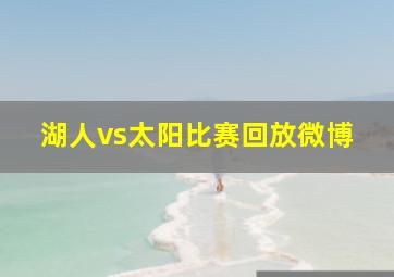 湖人vs太阳比赛回放微博