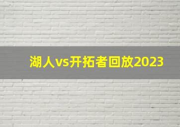 湖人vs开拓者回放2023