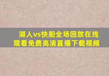 湖人vs快船全场回放在线观看免费高清直播下载视频