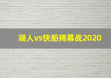 湖人vs快船揭幕战2020