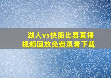 湖人vs快船比赛直播视频回放免费观看下载