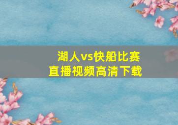 湖人vs快船比赛直播视频高清下载