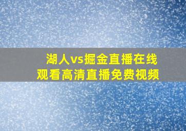 湖人vs掘金直播在线观看高清直播免费视频