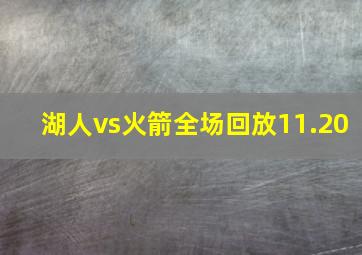 湖人vs火箭全场回放11.20