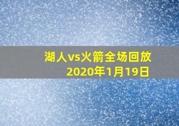 湖人vs火箭全场回放2020年1月19日