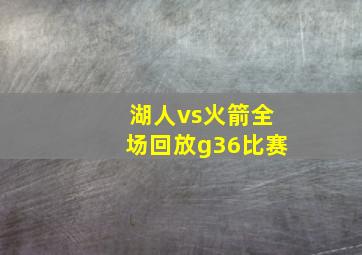 湖人vs火箭全场回放g36比赛