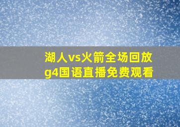 湖人vs火箭全场回放g4国语直播免费观看