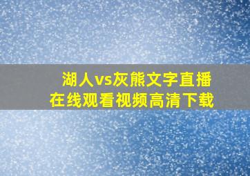 湖人vs灰熊文字直播在线观看视频高清下载