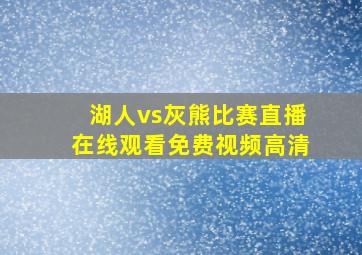 湖人vs灰熊比赛直播在线观看免费视频高清